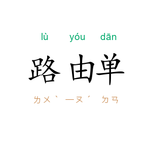 路由单