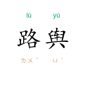 路舆