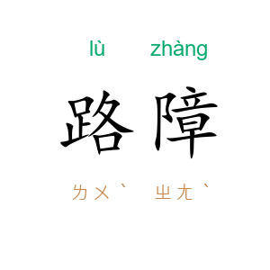 路障