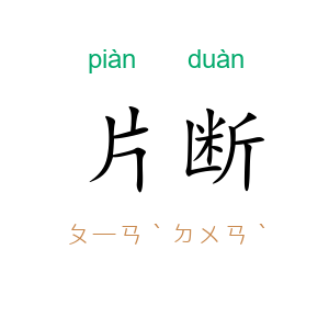片断