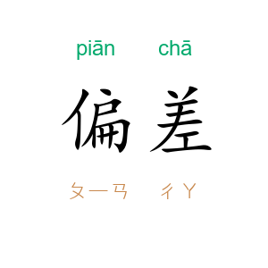 偏差