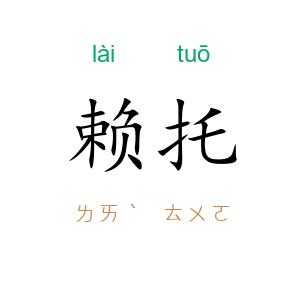 赖托
