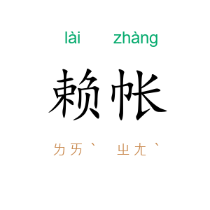 赖帐