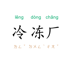 冷冻厂