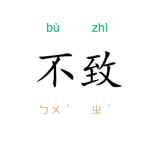 不致