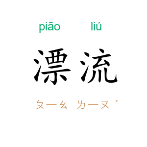 漂流