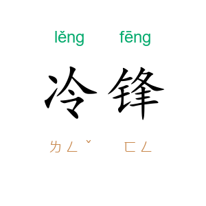 冷锋