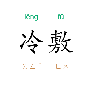 冷敷