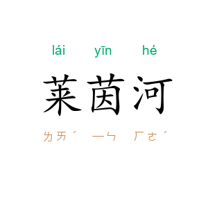 莱茵河