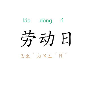 劳动日