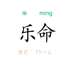 乐命