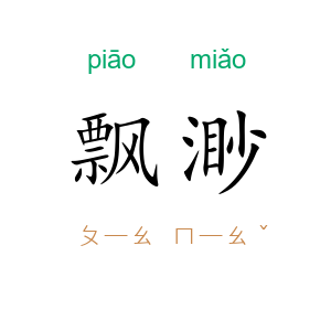 飘渺