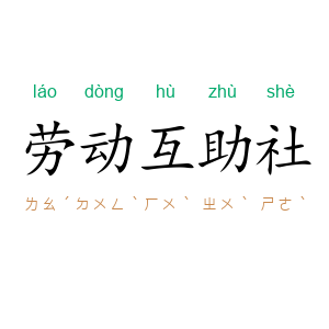 劳动互助社