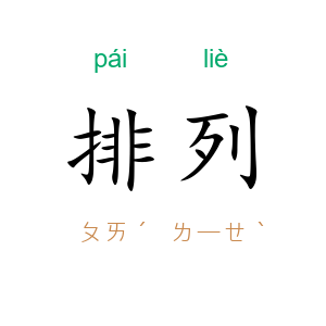 排列
