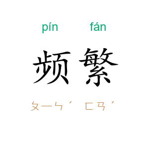 频繁