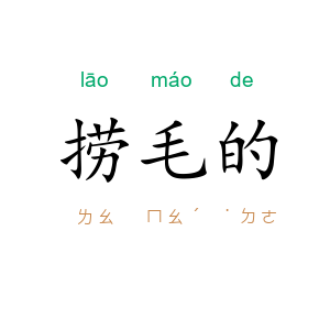 捞毛的