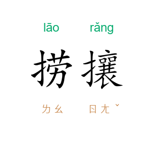 捞攘
