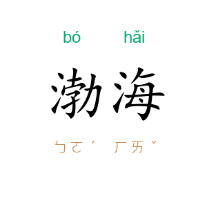 渤海