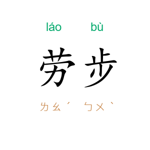 劳步