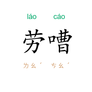 劳嘈
