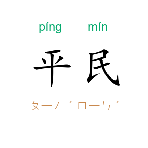 平民