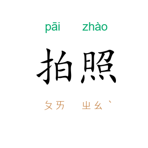 拍照