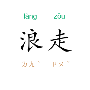 浪走