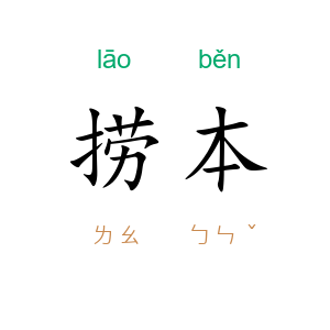 捞本
