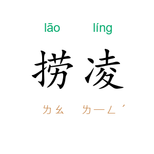 捞凌