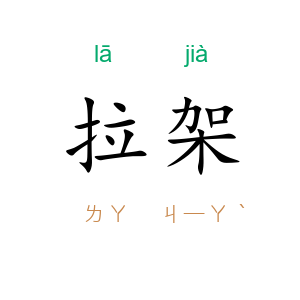 拉架