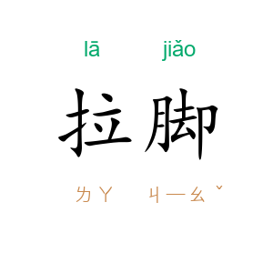 拉脚