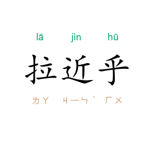 拉近乎