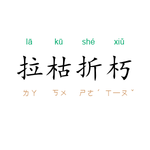拉枯折朽