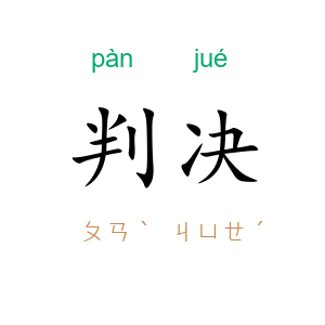 判决