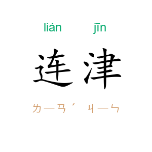 连津