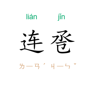 连卺