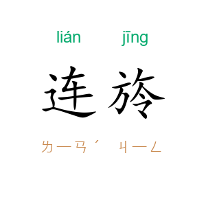 连旍