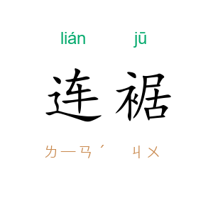 连裾