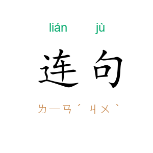 连句