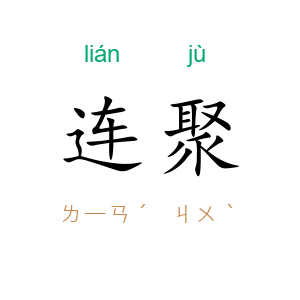 连聚