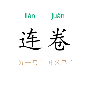 连卷