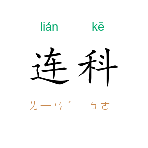 连科