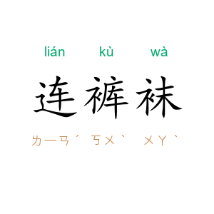 连裤袜