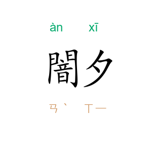 闇夕