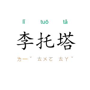 李托塔