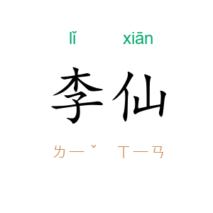 李仙