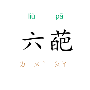 六葩