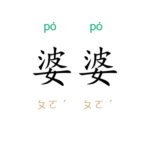 婆婆