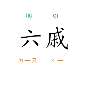 六戚