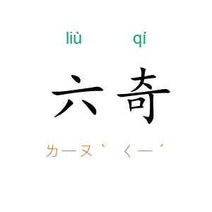 六奇